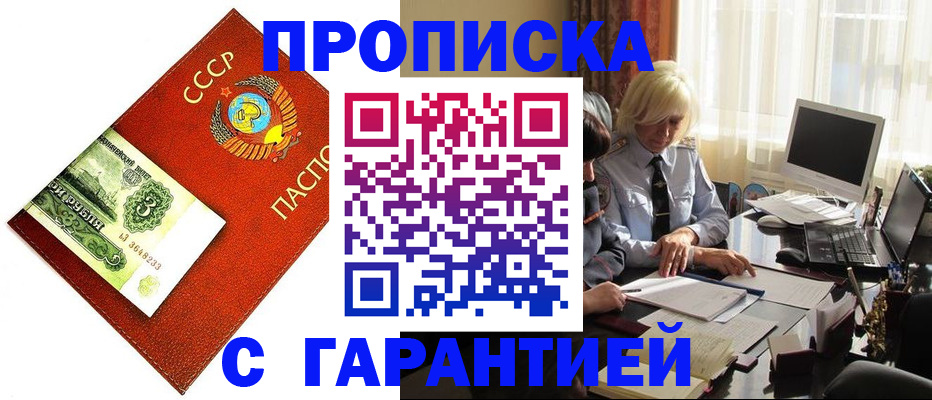 прописка гарантия в Североморске